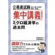 公務員試験 集中講義!ミクロ経済学の過去問 [単行本]