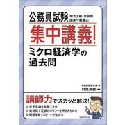 公務員試験 集中講義!ミクロ経済学の過去問 [単行本]