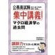 公務員試験 集中講義!マクロ経済学の過去問 [単行本]