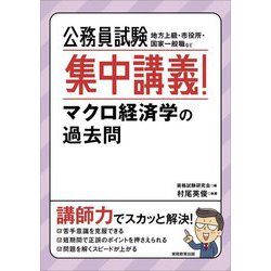 公務員試験 集中講義!マクロ経済学の過去問 [単行本]