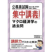 公務員試験 集中講義!マクロ経済学の過去問 [単行本]