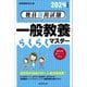 教員採用試験 一般教養らくらくマスター〈2024年度版〉 [単行本]