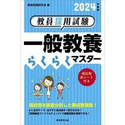 教員採用試験 一般教養らくらくマスター〈2024年度版〉 [単行本]