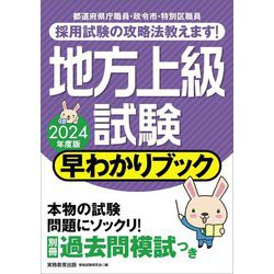 地方上級試験早わかりブック〈2024年度版〉 [単行本]