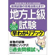 地方上級試験早わかりブック〈2024年度版〉 [単行本]