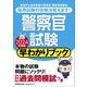 警察官試験早わかりブック〈2024年度版〉 [単行本]