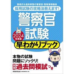 警察官試験早わかりブック〈2024年度版〉 [単行本]