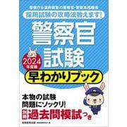 警察官試験早わかりブック〈2024年度版〉 [単行本]