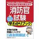 消防官試験 早わかりブック〈2024年度版〉 [単行本]