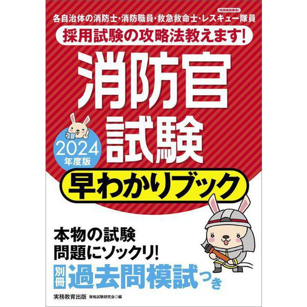 消防官試験 早わかりブック〈2024年度版〉 [単行本]