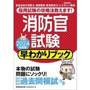 消防官試験 早わかりブック〈2024年度版〉 [単行本]