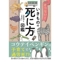 せつない!いきものの死に方図鑑 [単行本]