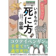 せつない!いきものの死に方図鑑 [単行本]