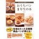 基本の生地で無限アレンジ!おうちパン1年生の本 [単行本]