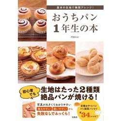 基本の生地で無限アレンジ!おうちパン1年生の本 [単行本]
