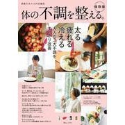 素敵なあの人特別編集 体の不調を整える。保存版(TJMOOK) [ムックその他]