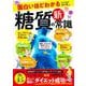 面白いほどわかる 糖質の新常識(TJMOOK) [ムックその他]
