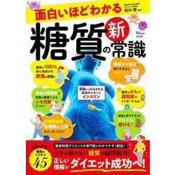 面白いほどわかる 糖質の新常識(TJMOOK) [ムックその他]