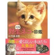 かわいすぎる小さな野生ネコの図鑑 [単行本]