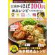 大好評のほぼ100円絶品レシピ ベストセレクション(TJMOOK) [ムックその他]