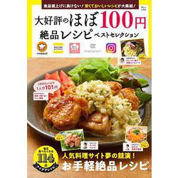 大好評のほぼ100円絶品レシピ ベストセレクション(TJMOOK) [ムックその他]