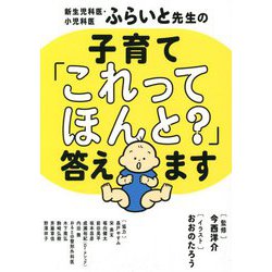 新生児科医・小児科医ふらいと先生の子育て「これってほんと?」答えます [単行本]