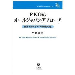 PKOのオールジャパン・アプローチ－憲法9条の下での効果的取組(信山社ブックレット) [全集叢書]