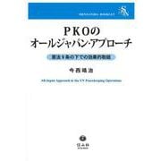 PKOのオールジャパン・アプローチ－憲法9条の下での効果的取組(信山社ブックレット) [全集叢書]