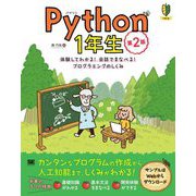 Python1年生 第2版―体験してわかる!会話でまなべる!プログラミングのしくみ [単行本]