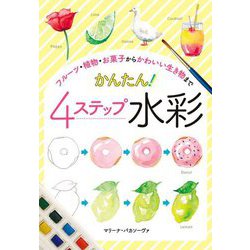 フルーツ・植物・お菓子からかわいい生き物まで かんたん!4ステップ水彩 [全集叢書]