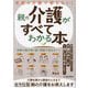 突然の介護で困らない!親の介護がすべてわかる本―高齢の親を取り巻く問題で悩まない [単行本]