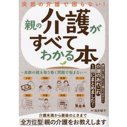 突然の介護で困らない!親の介護がすべてわかる本―高齢の親を取り巻く問題で悩まない [単行本]