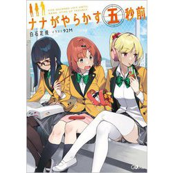 ナナがやらかす五秒前(GAノベル) [単行本]