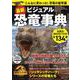 最新 ビジュアル恐竜事典(TJMOOK) [ムックその他]