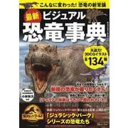 最新 ビジュアル恐竜事典(TJMOOK) [ムックその他]