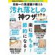 日本一の洗濯屋が教える 汚れ落としの神ワザ(TJMOOK) [ムックその他]