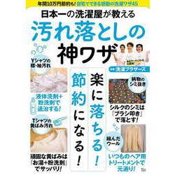 日本一の洗濯屋が教える 汚れ落としの神ワザ(TJMOOK) [ムックその他]