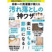 日本一の洗濯屋が教える 汚れ落としの神ワザ(TJMOOK) [ムックその他]