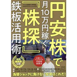 円安株で月10万円稼ぐ!『株探』鉄板活用術 [単行本]