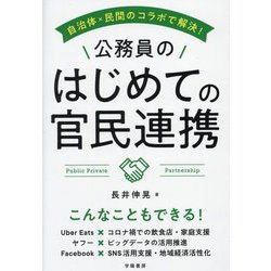 自治体×民間のコラボで解決!公務員のはじめての官民連携 [単行本]