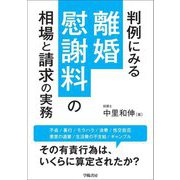 判例にみる離婚慰謝料の相場と請求の実務 [単行本]