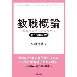 ヨドバシ.com - 教職概論―教師を目指す人のために 第6次改訂版 [単行本