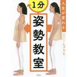 人生が変わる1分姿勢教室 [単行本]