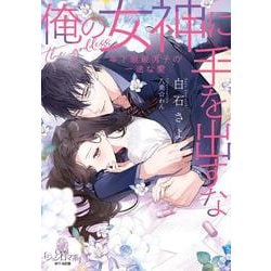 俺の女神に手を出すな－年下眼鏡男子の一途な愛(オパール文庫) [文庫]