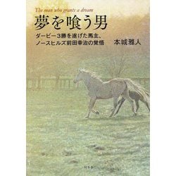 夢を喰う男　ダービー３勝を遂げた馬主、ノースヒルズ前田幸治の覚悟 [単行本]