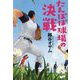 たんぽぽ球場の決戦 [単行本]