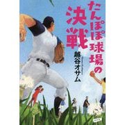 たんぽぽ球場の決戦 [単行本]