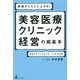業績がどんどん上がる!美容医療クリニック経営の超基本―院長が今すぐやるべき、4つの大改革 [単行本]