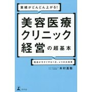 業績がどんどん上がる!美容医療クリニック経営の超基本―院長が今すぐやるべき、4つの大改革 [単行本]