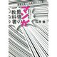 「少年マガジン」編集部で伝説のマンガ最強の教科書―感情を揺さぶる表現は、こう描け! [単行本]
